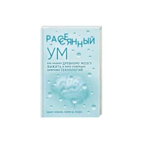 Рассеянный ум. Как нашему древнему мозгу выжить в мире новейших цифровых технологий