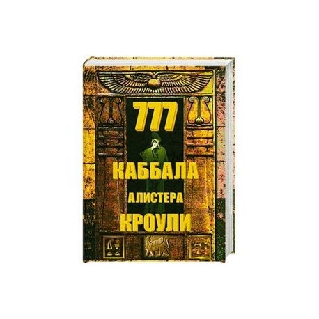 777.Каббала Алистера Кроули.