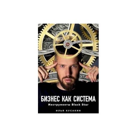 Бизнес как система. Инструменты Black Star