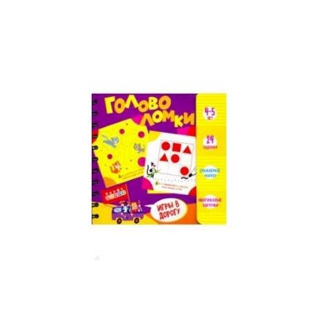 Набор для творчества 'Головоломки. 4-5 лет' (3417)