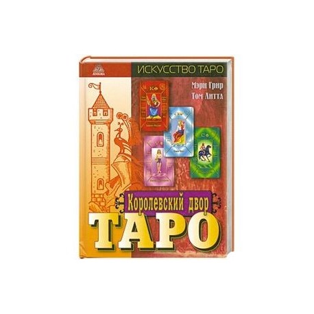 Королевский двор Таро