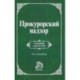 Прокурорский надзор: Учебник для вузов