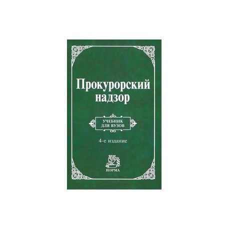 Прокурорский надзор: Учебник для вузов