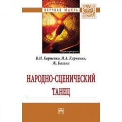 Народно-сценический танец: Монография