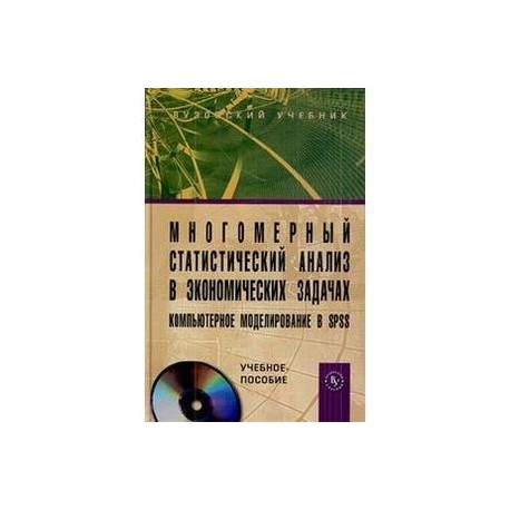 Многомерный статистический анализ в экономических задачах: компьютерное моделирование в SPSS: Учебное пособие + CD