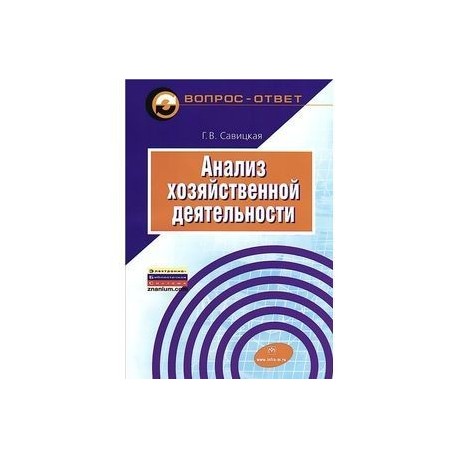 Анализ хозяйственной деятельности