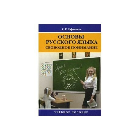 Основы русского языка: свободное понимание. Учебное пособие