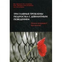 Три главные проблемы подростка с девиантным поведением