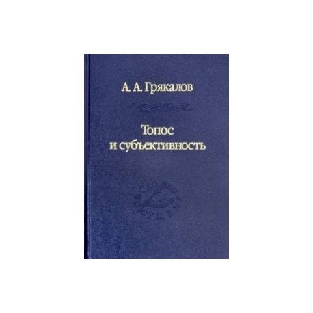 Топос и субъективность. Свидетельства утверждения