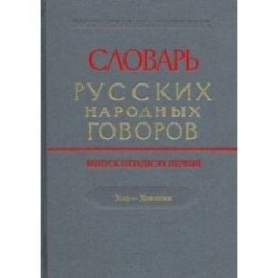 Словарь русских народных говоров. Выпуск 51. Ход-Хоюшки