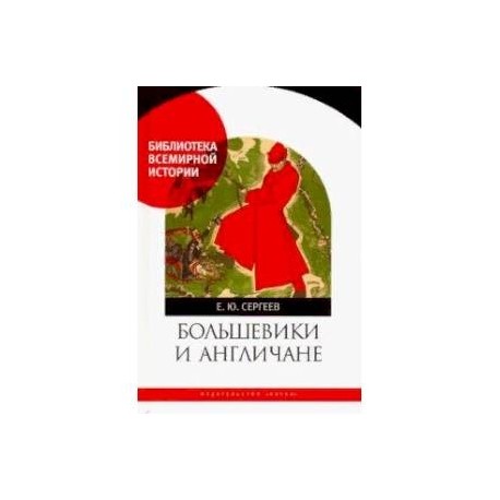 Большевики и англичане. Советско-британские отношения, 1918-1924 гг: от интервенции к признанию