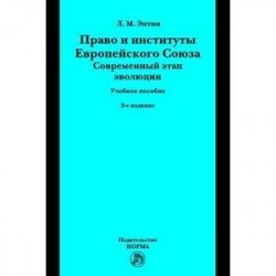 Право и институты Европейского Союза. Современный этап эволюции