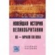 Новейшая история Великобритании. XX - начало XXI века. Учебное пособие