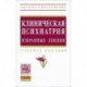Клиническая психиатрия
