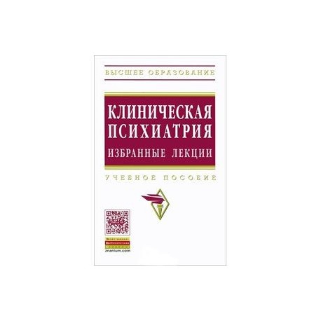 Клиническая психиатрия