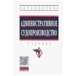 Административное судопроизводство. Учебник