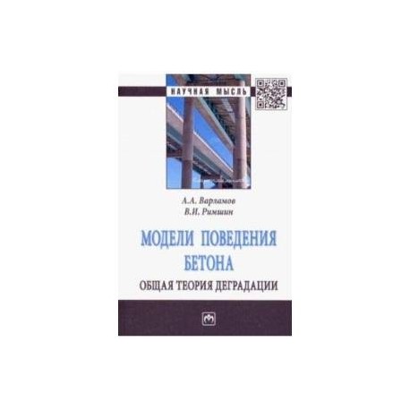 Модели поведения бетона. Общая теория деградации