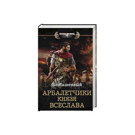 Арбалетчики князя Всеслава