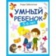 Умный ребенок 5-6 лет