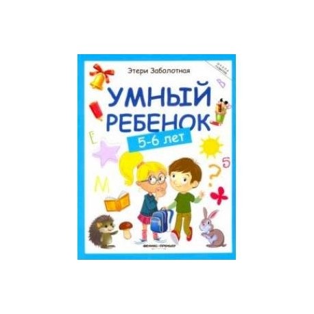 Умный ребенок 5-6 лет
