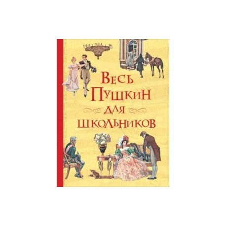 Весь Пушкин для школьников