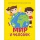 Мир и человек. Мой любимый географический атлас