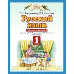 Русский язык. 1 класс. Рабочая тетрадь №2 к учебнику Т.М. Андриановой, В.А. Илюхиной