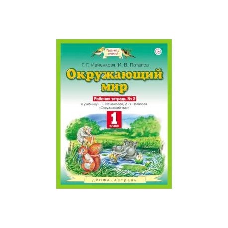 Окружающий мир. 1 класс. Рабочая тетрадь №2. ФГОС