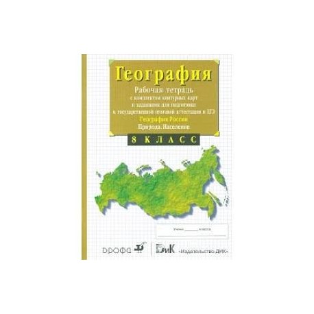 География России. Природа. 8 класс. Рабочая тетрадь с контурными картами (с тестовыми заданиями ЕГЭ)