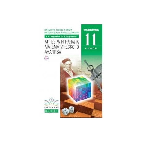 Математика. Алгебра и начала математического анализа, геометрия. 11 класс. Учебник. Вертикаль