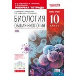 Биология. Общая биология. Базовый уровень. 10 класс. Рабочая тетрадь к учебнику В.И. Сивоглазова, И.Б. Агафоновой. С