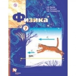 Физика. 7 класс. Учебник