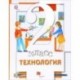 Технология. 2 класс. Учебник