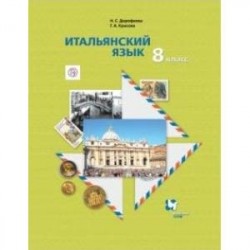 Итальянский язык. 8 класс. Учебник. Второй иностранный язык