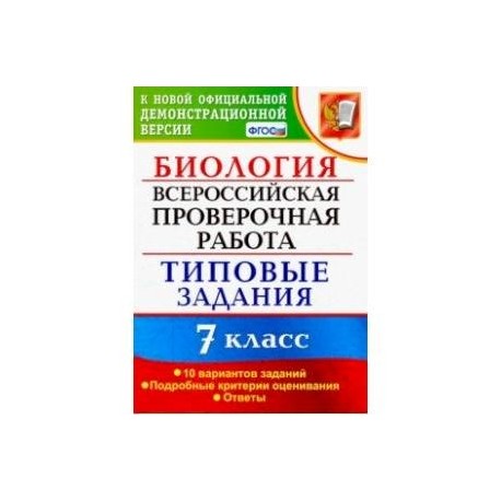 ВПР. Биология. 7 класс. Тестовые задания. 10 вариантов. ФГОС