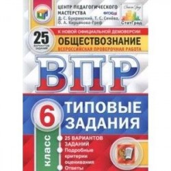 ВПР. Обществознание. 6 класс. 25 вариантов. Типовые задания. ФГОС