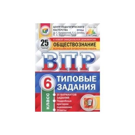 ВПР. Обществознание. 6 класс. 25 вариантов. Типовые задания. ФГОС