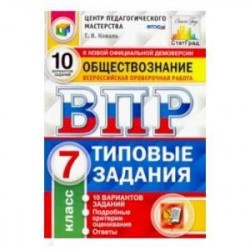 ВПР Обществознание. 7 класс. 10 вариантов. Типовые Задания. ФГОС