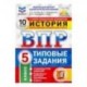 ВПР. История. 5 класс. 10 вариантов. Типовые задания. 10 вариантов заданий. Подробные критерии. ФГОС