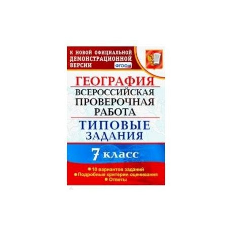 ВПР. География. 7 класс. Тестовые задания. 10 вариантов. ФГОС