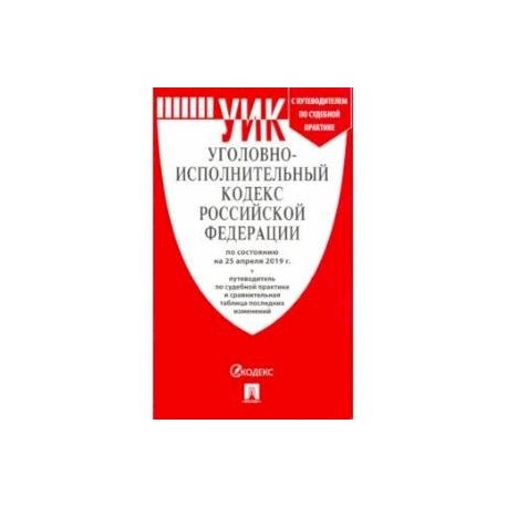 Уголовно-исполнительный кодекс РФ на 25.04.19