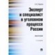 Эксперт и специалист в уголовном процессе России. Монография