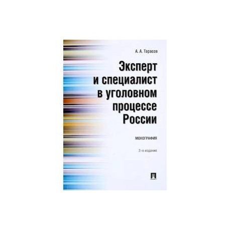 Эксперт и специалист в уголовном процессе России. Монография