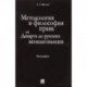 Методология и философия права. От Декарта до русских неокантианцев