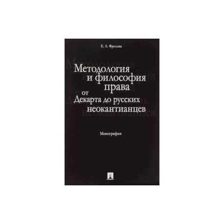 Методология и философия права. От Декарта до русских неокантианцев