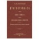 Итоги прошлого 1866-1891 гг. Очерки уголовных процессов