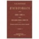 Итоги прошлого 1866-1891 гг. Очерки уголовных процессов