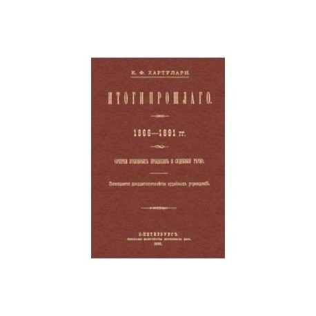 Итоги прошлого 1866-1891 гг. Очерки уголовных процессов