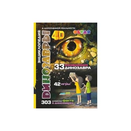 4D Энциклопедия в дополненной реальности