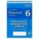 Биология. Растения. 6 класс. Контрольно-проверочные работы по учебнику И.Н. Пономаревой. ФГОС